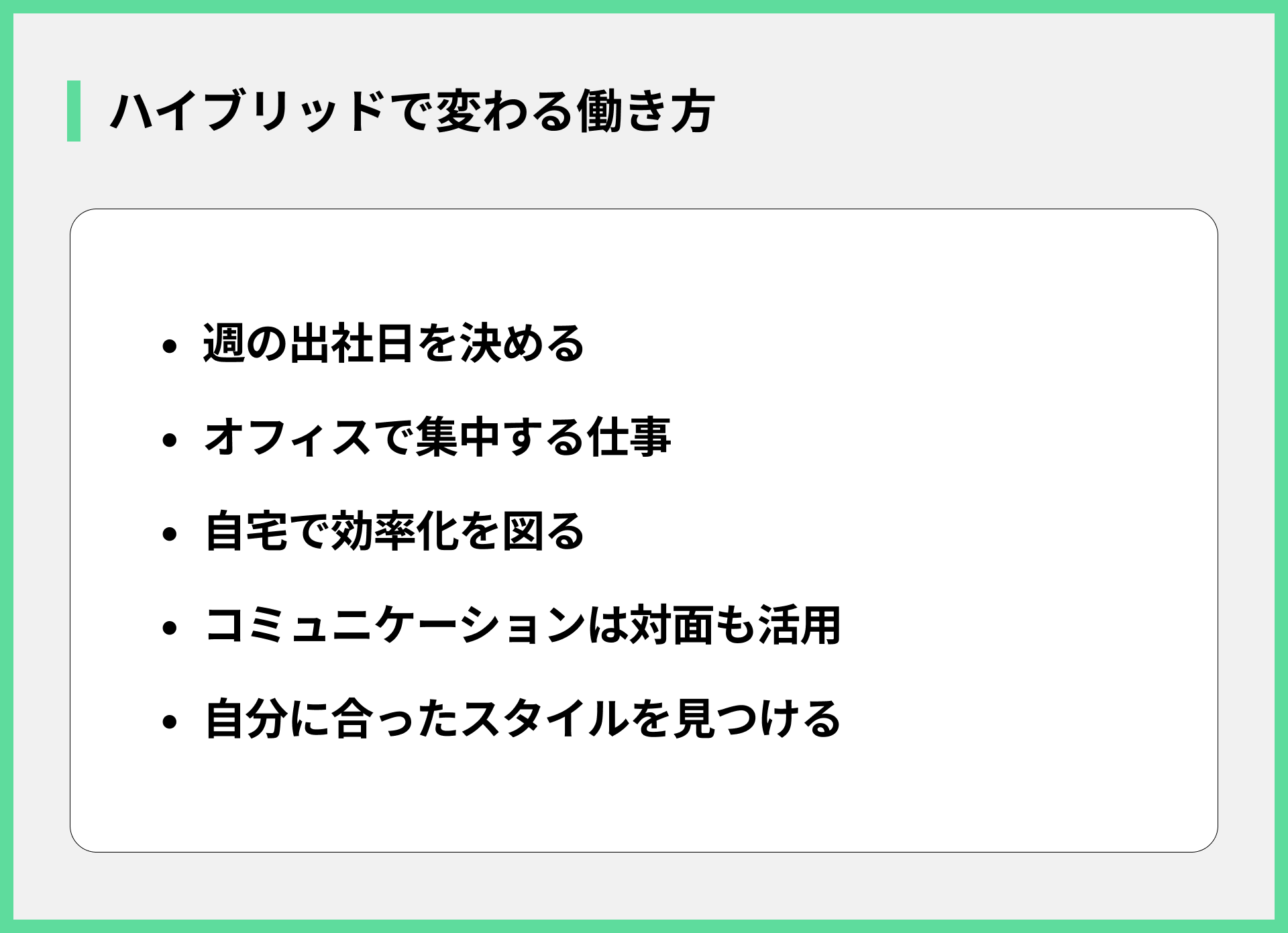 ハイブリッドで変わる働き方
