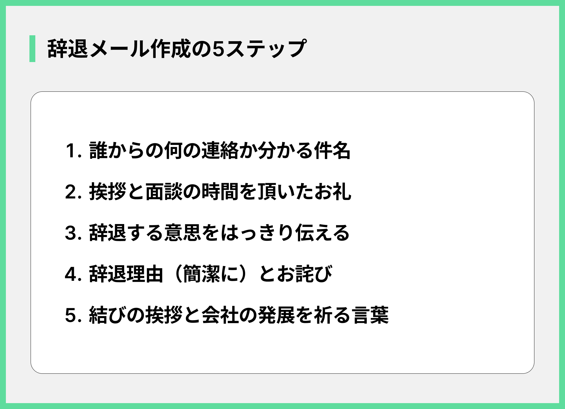辞退メール作成の5ステップ