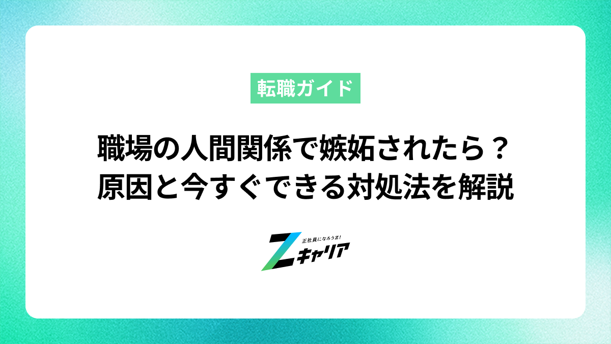 職場の人間関係で嫉妬されたら？原因と今すぐできる対処法を解説
