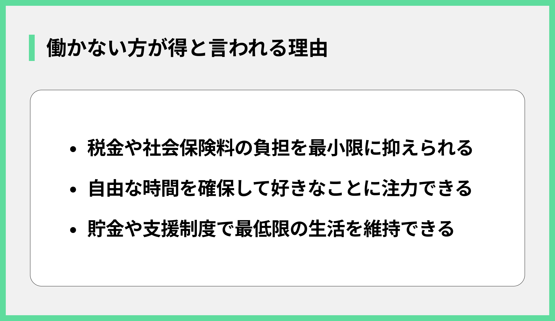 働かない方が得と言われる理由