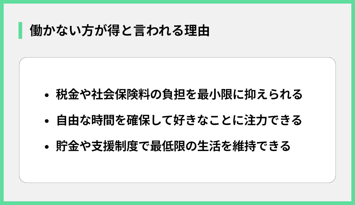 働かない方が得と言われる理由