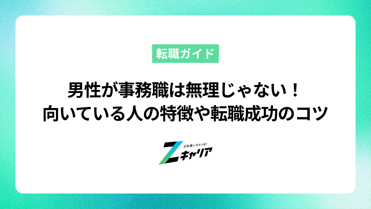 男性が事務職は無理じゃない！向いている人の特徴や転職成功のコツ