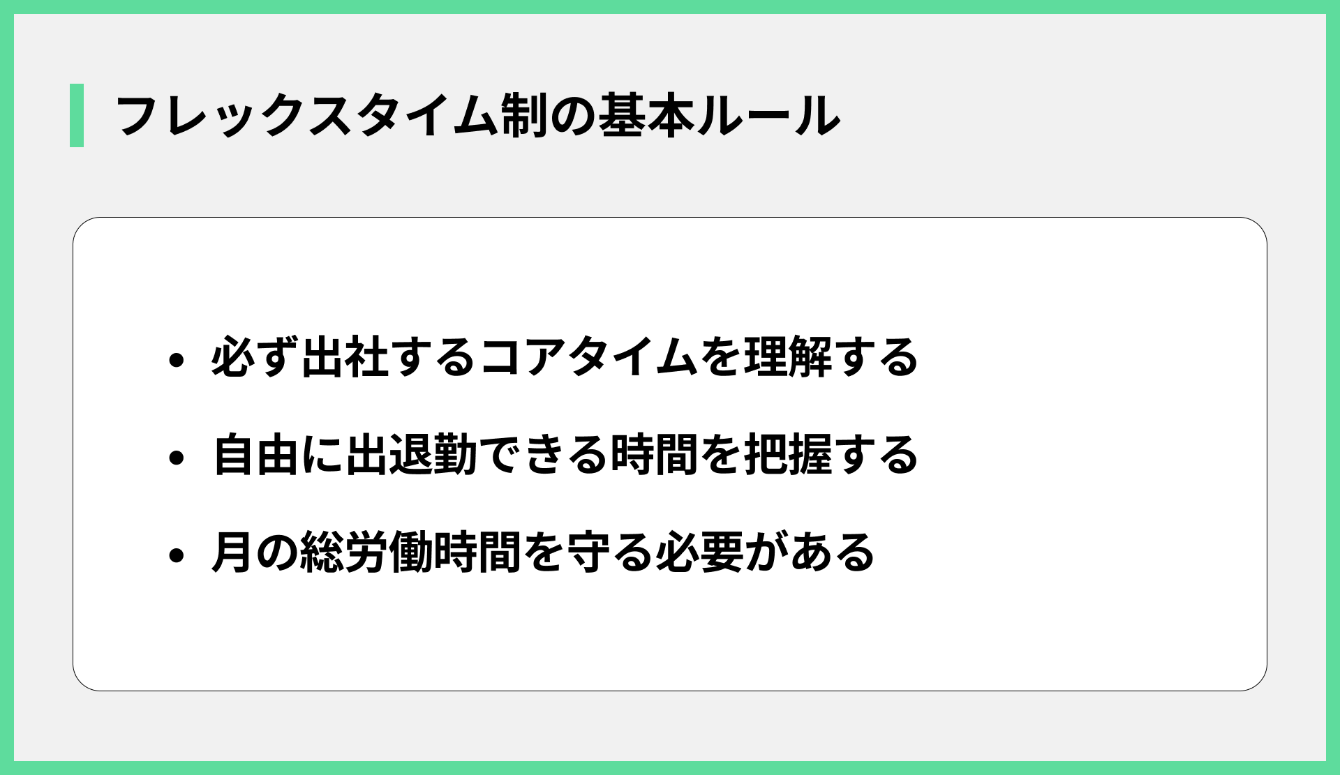 フレックスタイム制の基本ルール