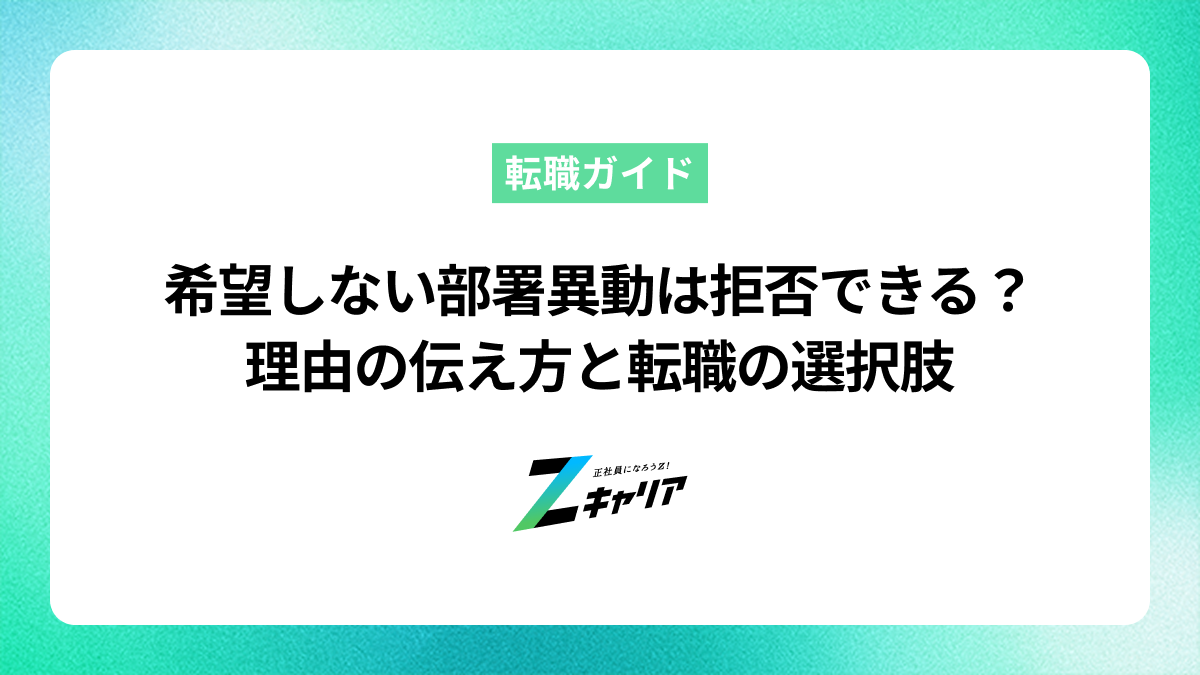 希望しない部署への異動は拒否できる？理由の伝え方と転職の選択肢