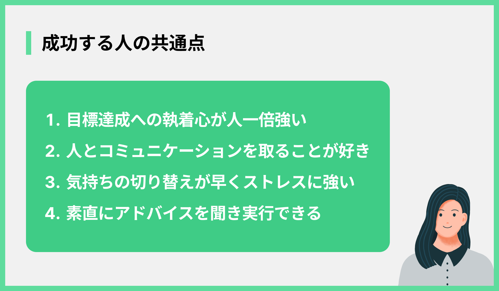成功する人の共通点