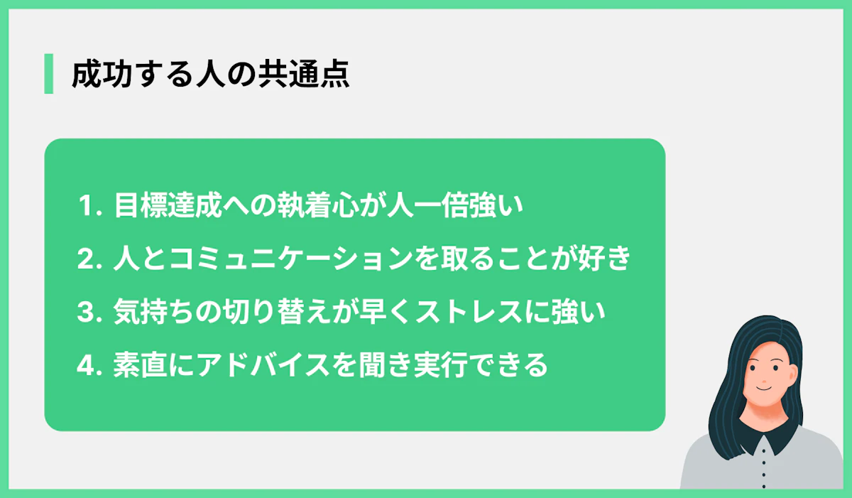 成功する人の共通点