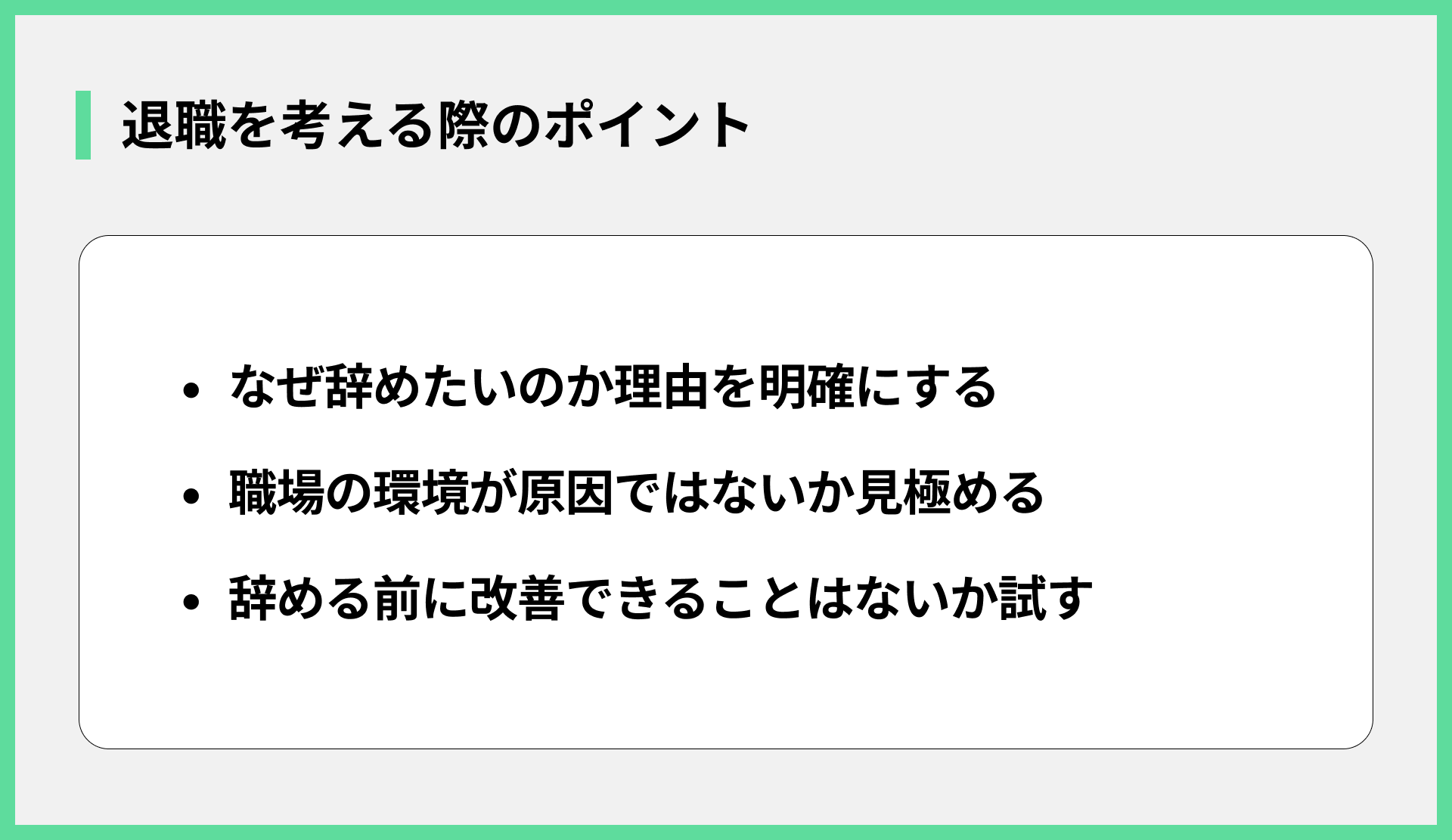 退職を考える際のポイント