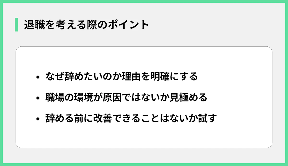 退職を考える際のポイント