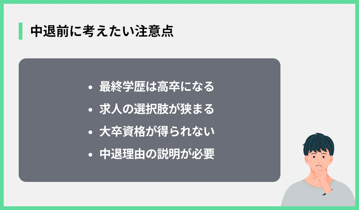 中退前に考えたい注意点