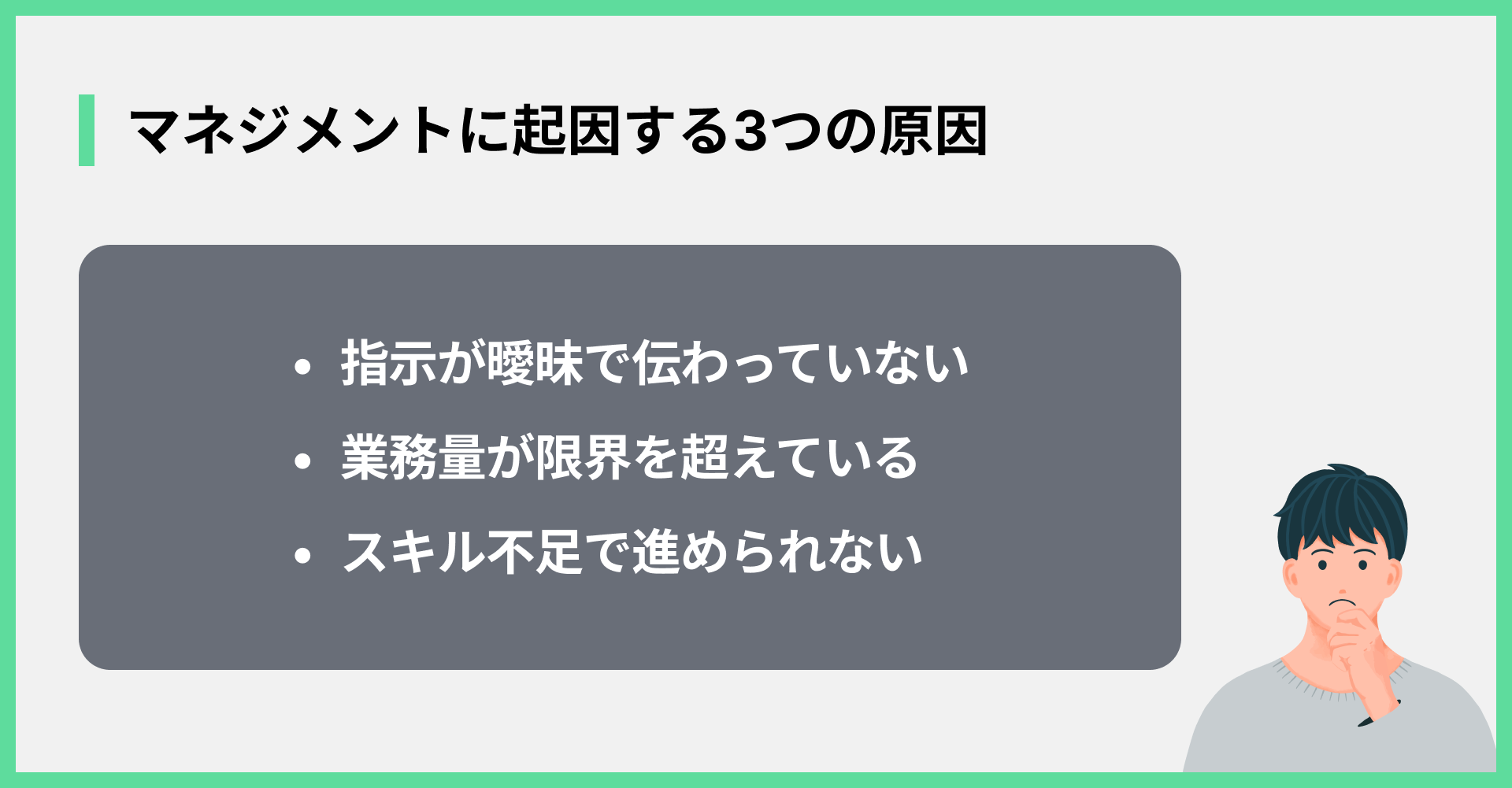 マネジメントに起因する3つの原因