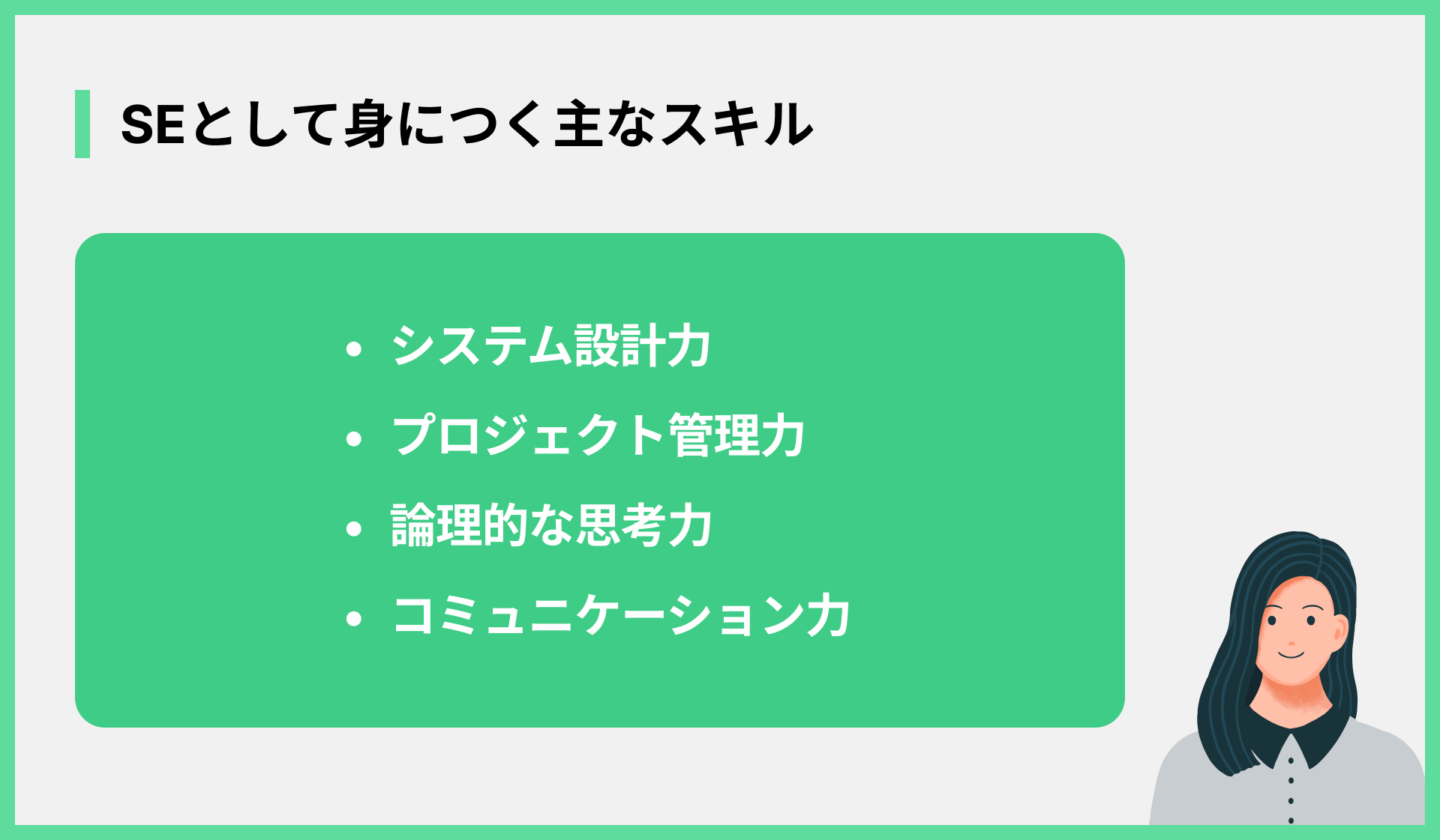 SEとして身につく主なスキル