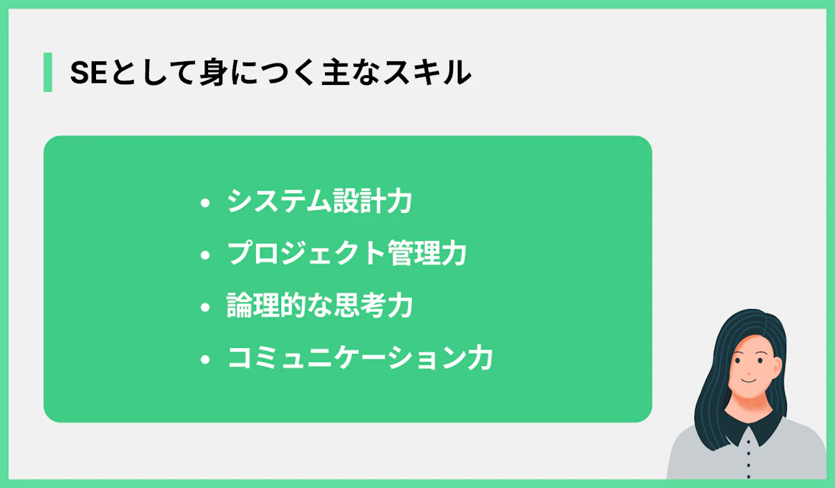 SEとして身につく主なスキル