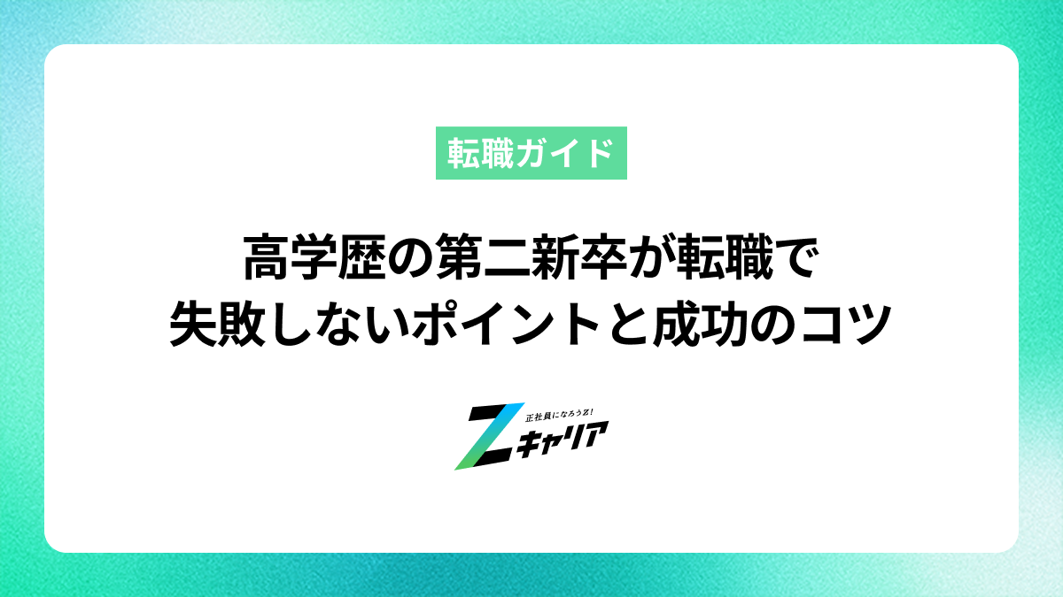 高学歴の第二新卒が転職で失敗しないためのポイントと成功のコツ