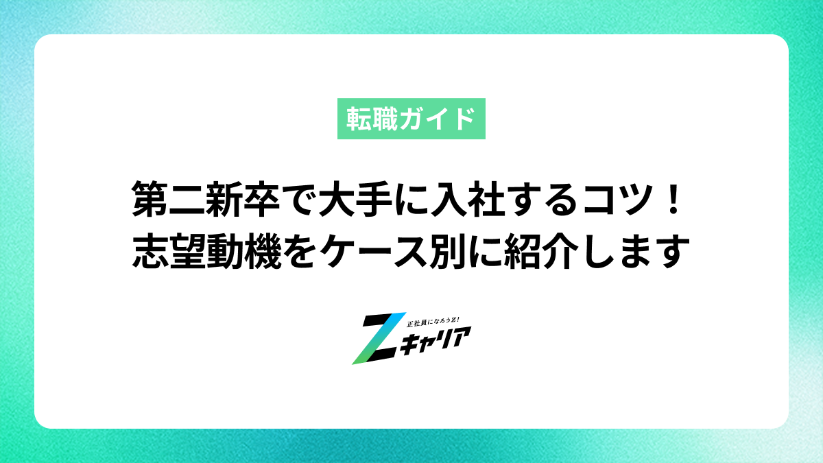 第二新卒で大手に入社するコツ！志望動機をケース別に紹介します