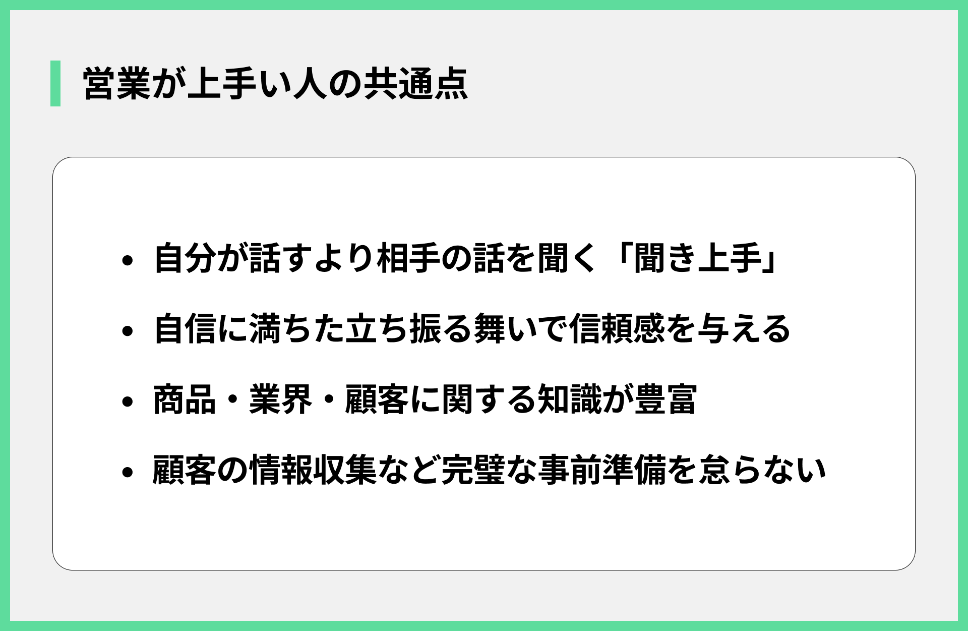 営業が上手い人の共通点