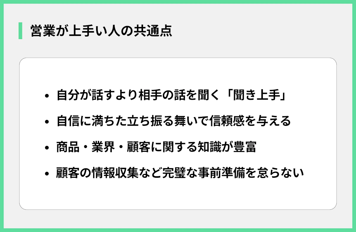 営業が上手い人の共通点