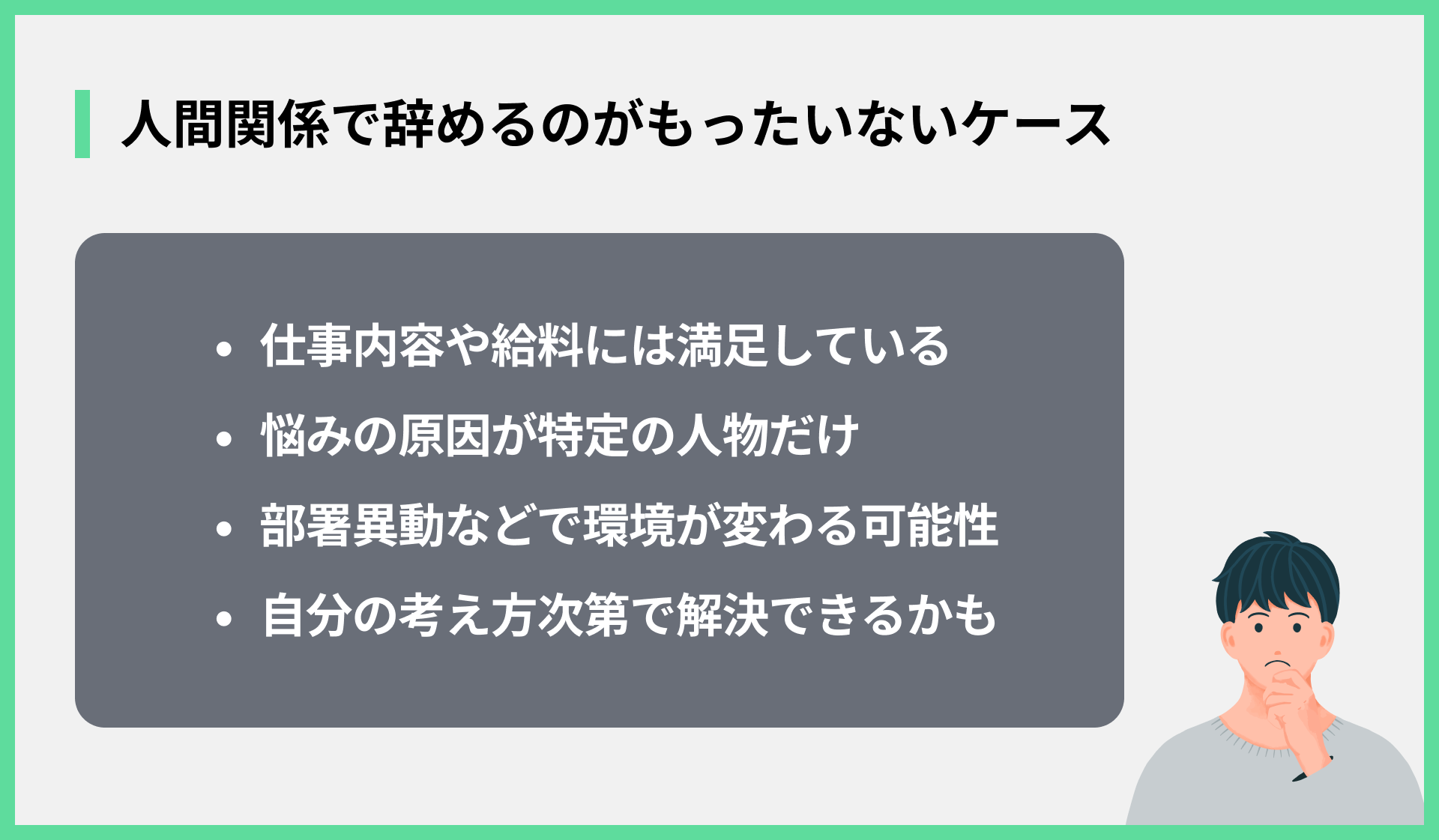 人間関係で辞めるのがもったいないケース