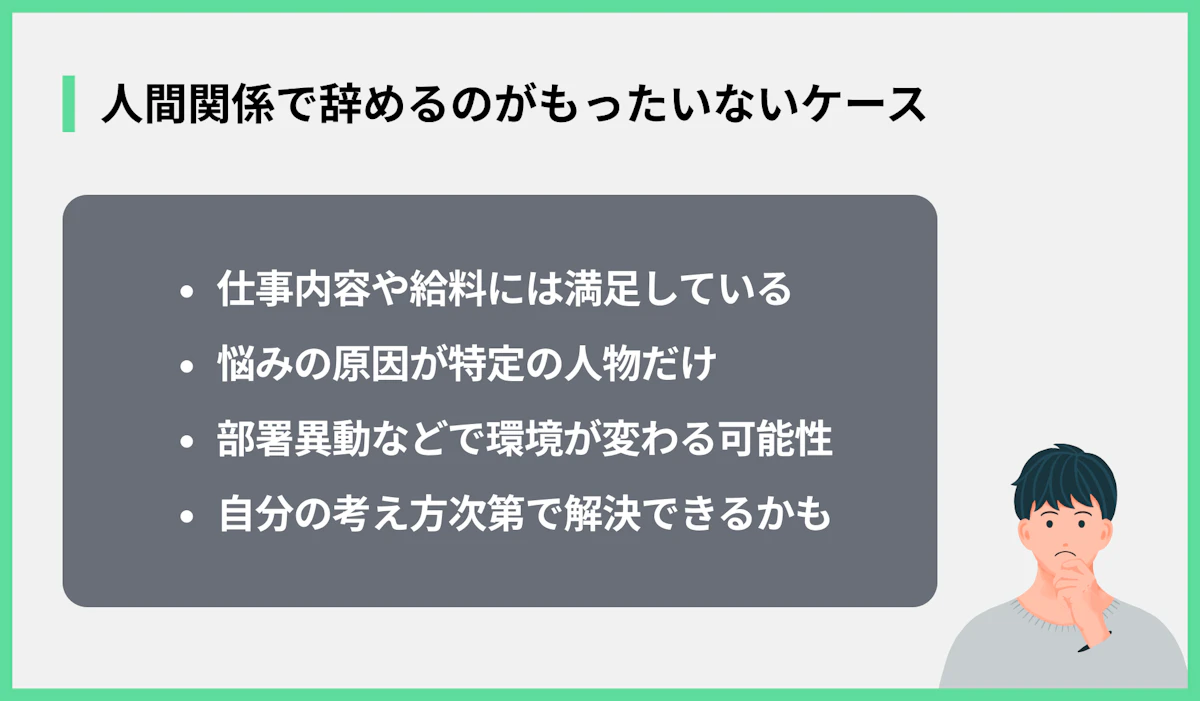 人間関係で辞めるのがもったいないケース