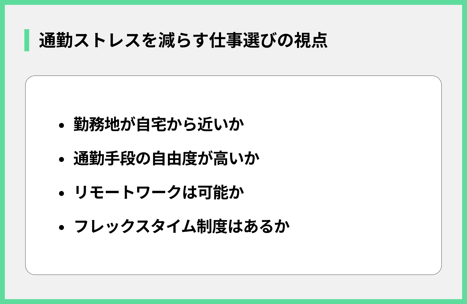 通勤ストレスを減らす仕事選びの視点