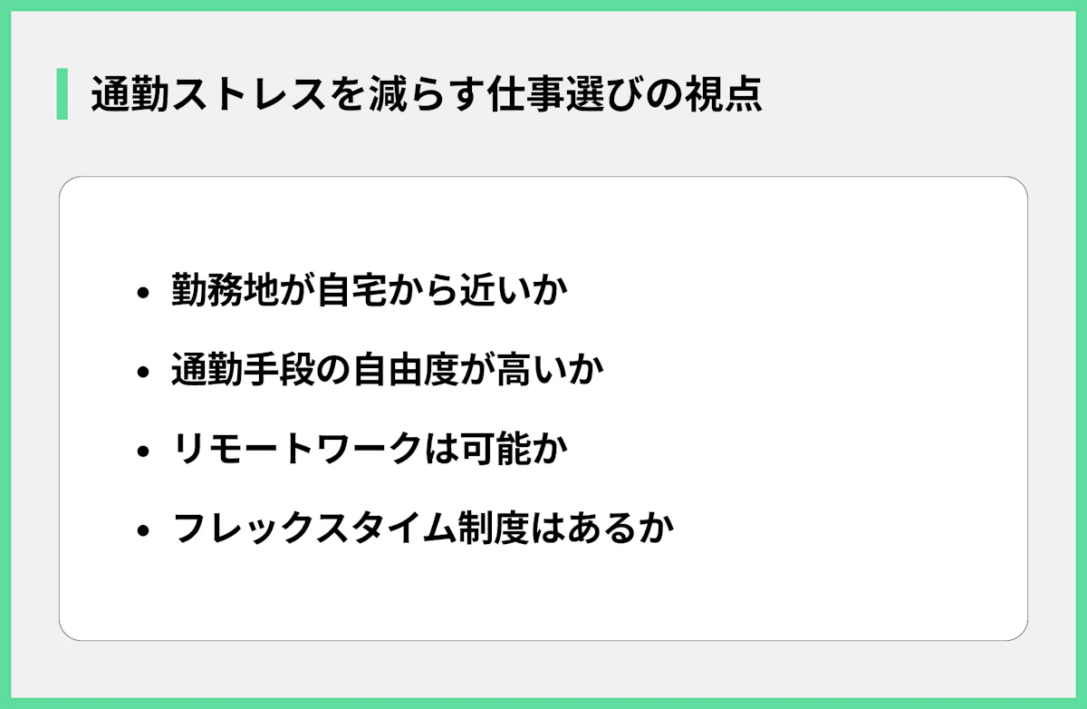 通勤ストレスを減らす仕事選びの視点