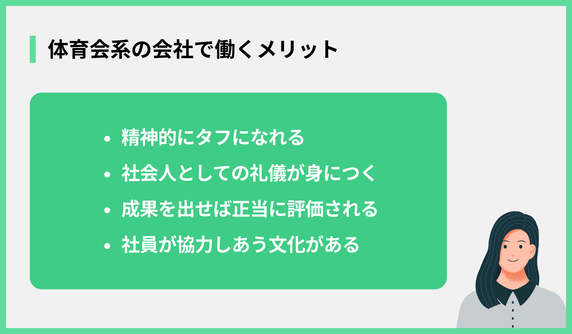 体育会系の会社で働くメリット