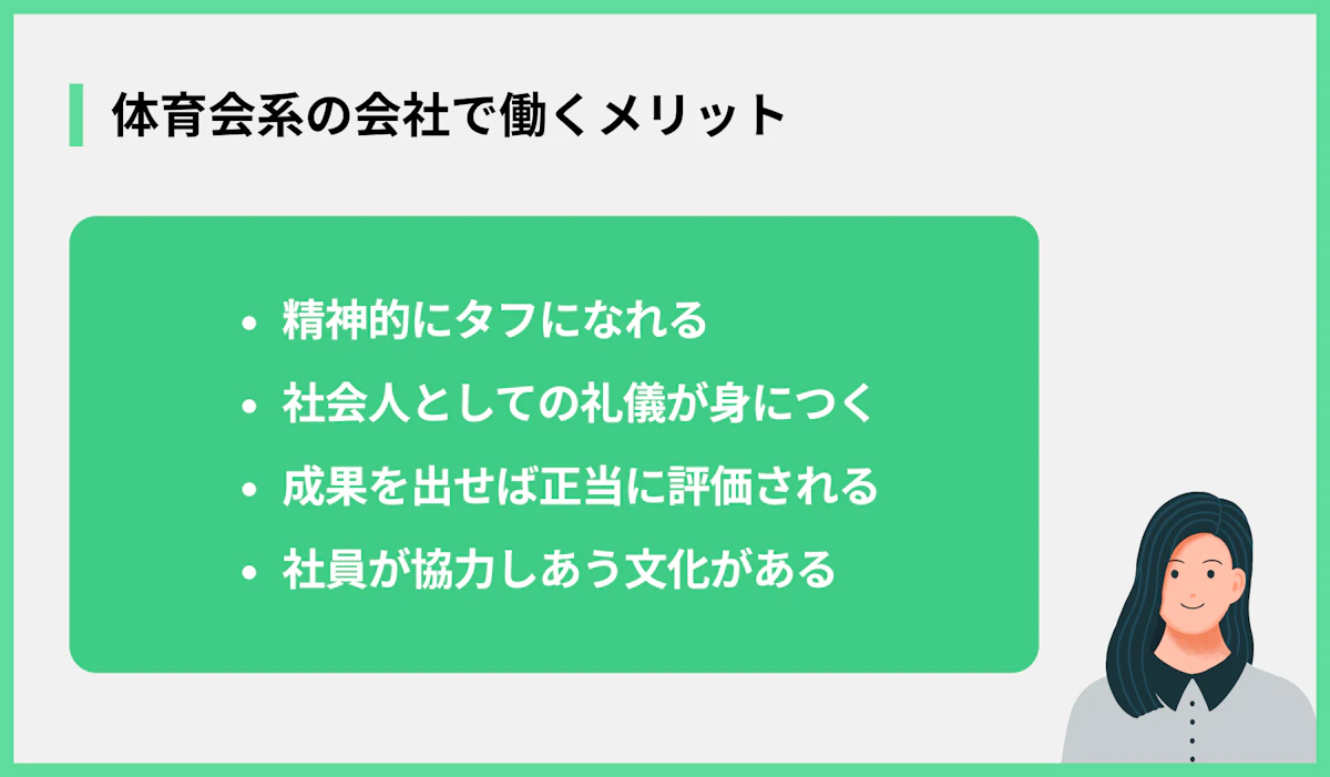 体育会系の会社で働くメリット