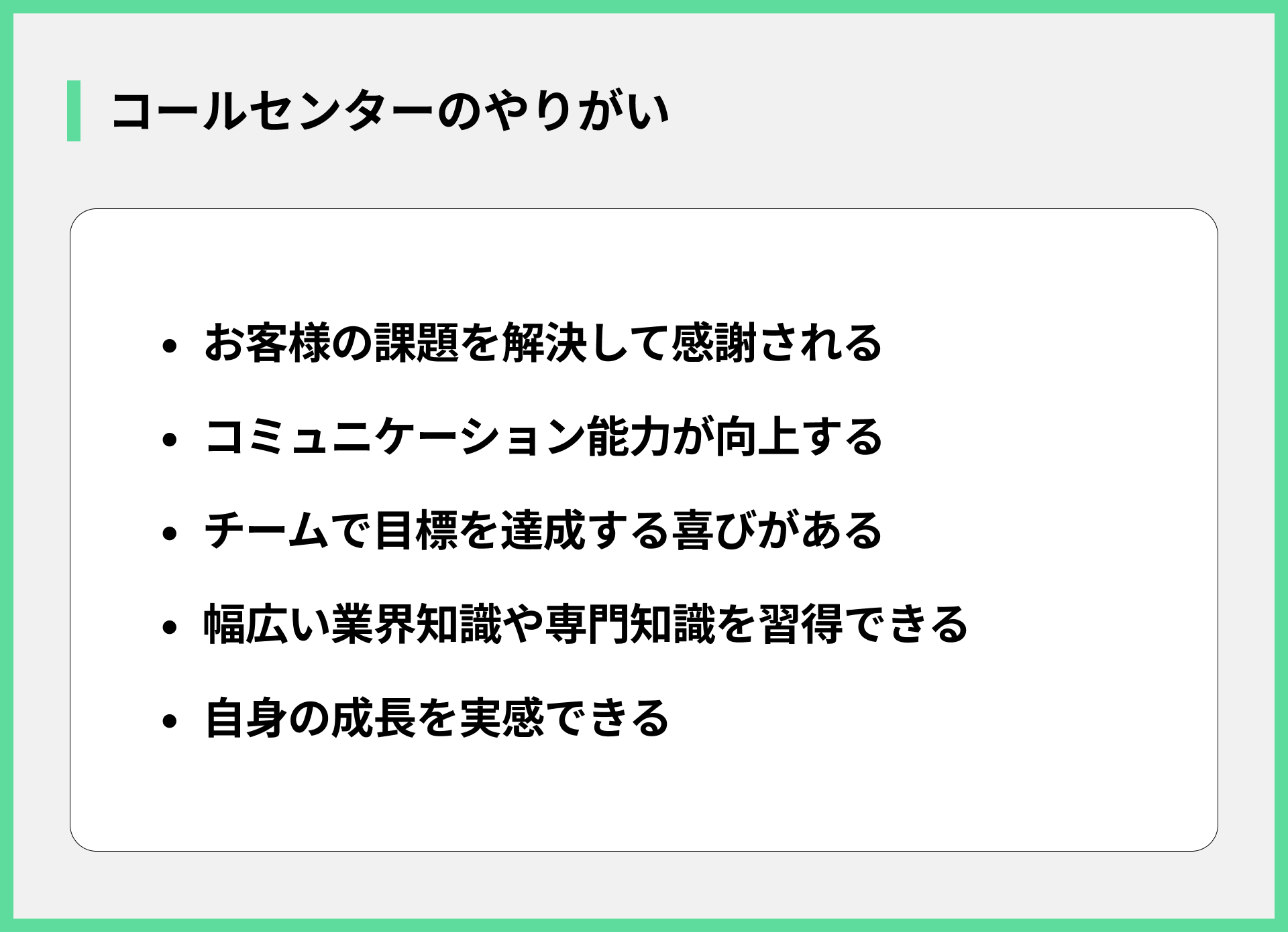 コールセンターのやりがい