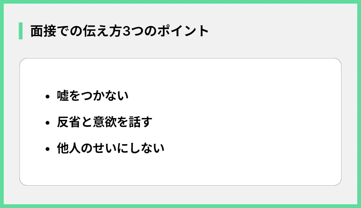 面接での伝え方3つのポイント
