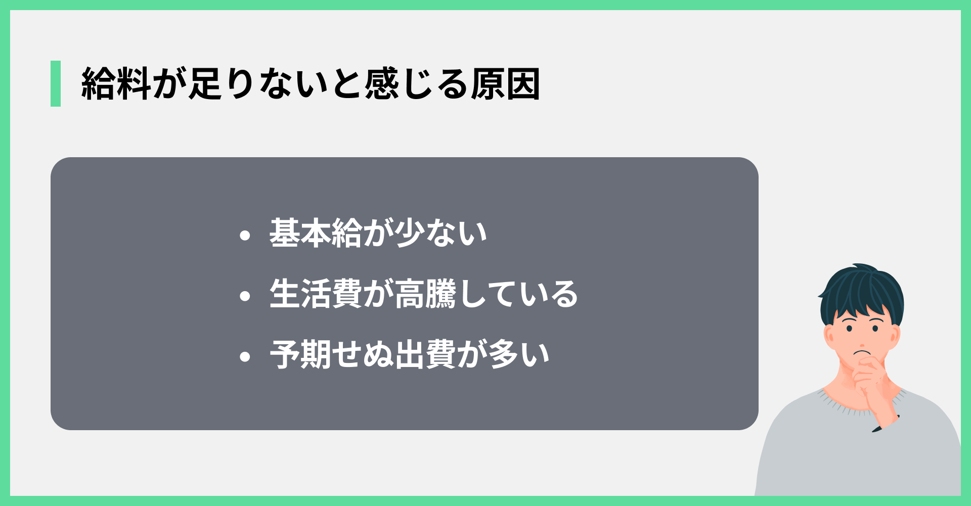 給料が足りないと感じる原因