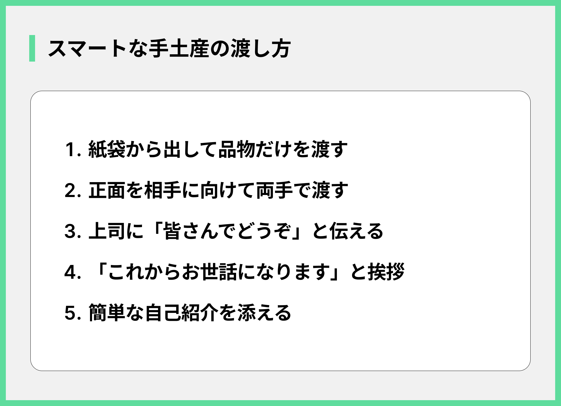 スマートな手土産の渡し方