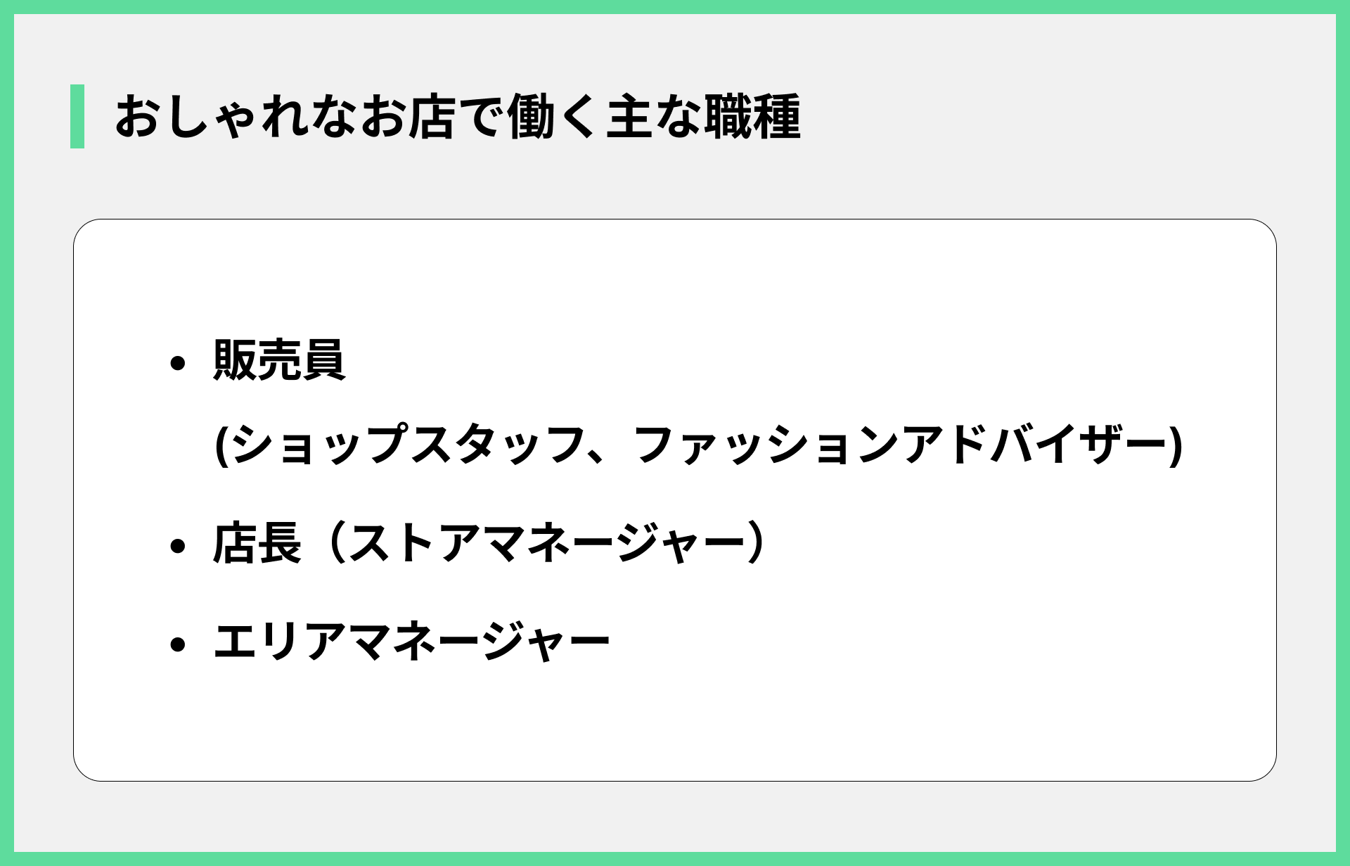 おしゃれなお店で働く主な職種