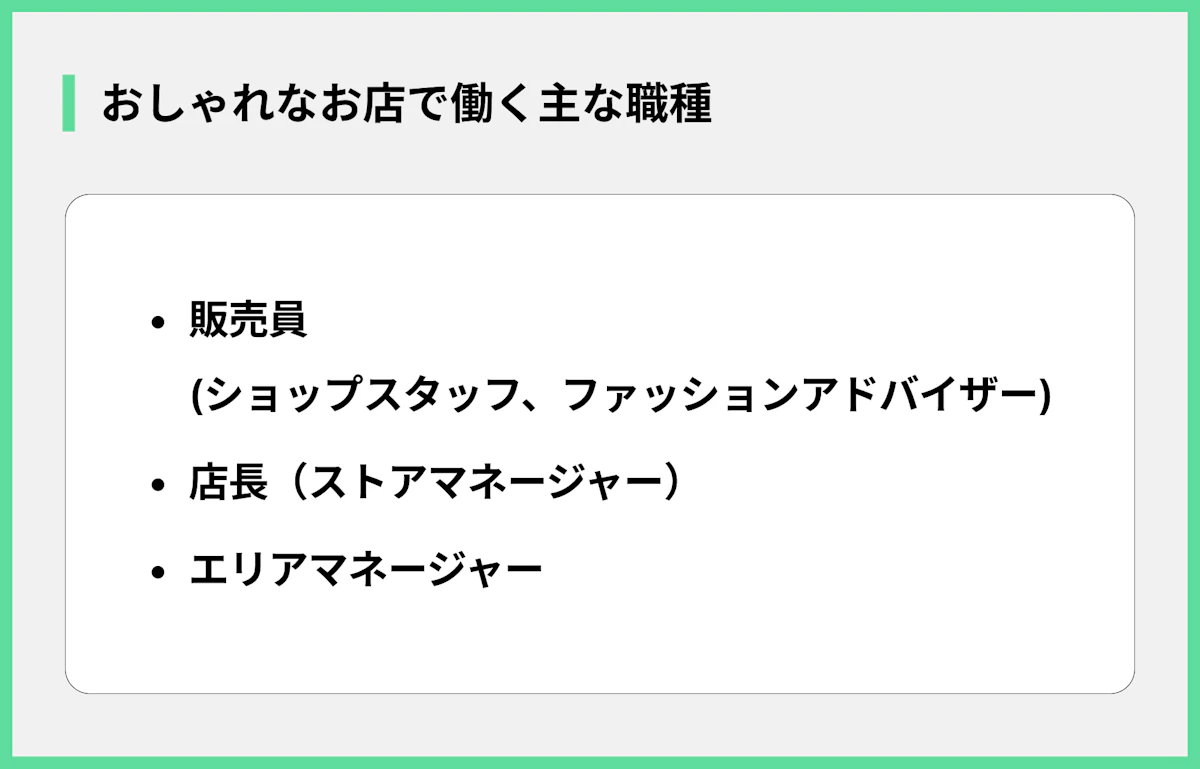おしゃれなお店で働く主な職種
