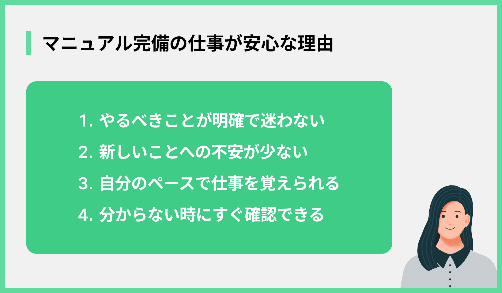マニュアル完備の仕事が安心な理由