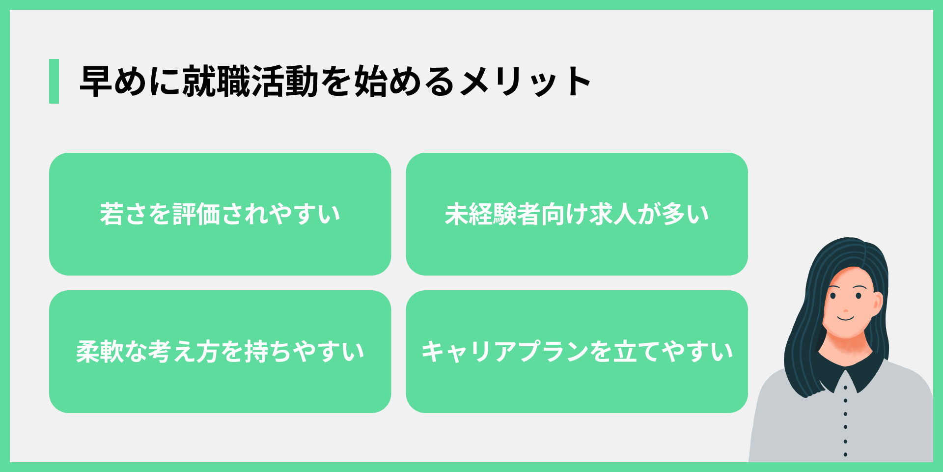 早めに就職活動を始めるメリット