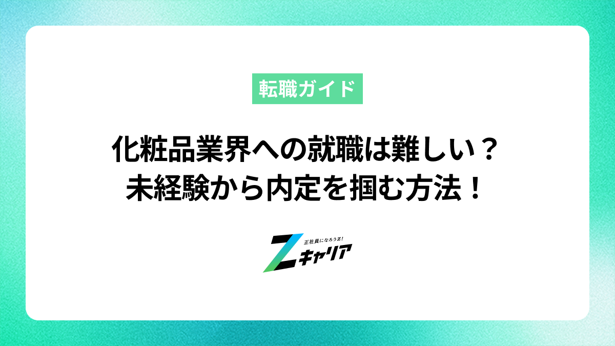 化粧品業界への就職は難しい？理由と未経験から内定を掴む方法