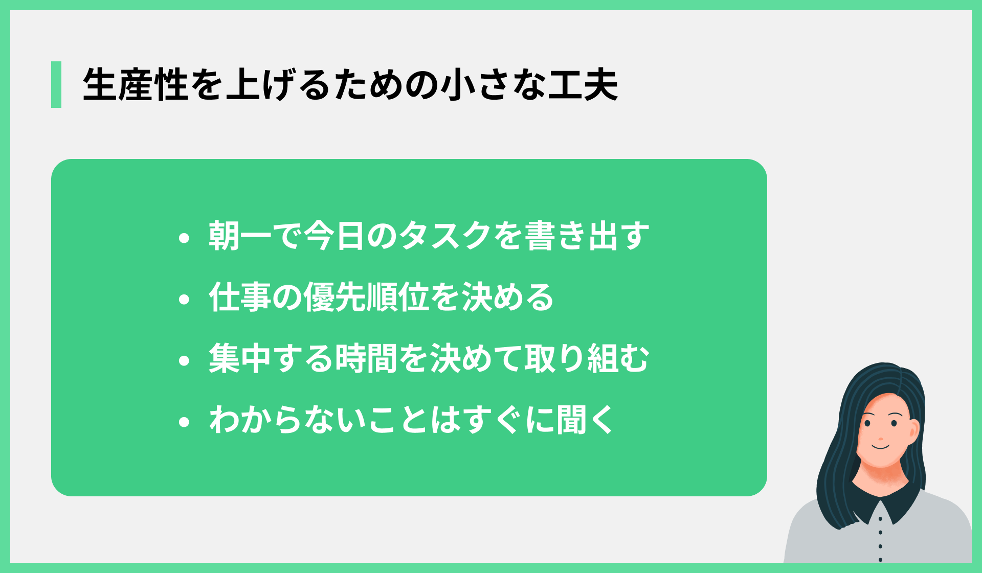生産性を上げるための小さな工夫