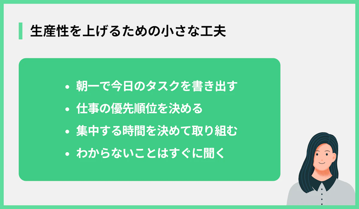 生産性を上げるための小さな工夫