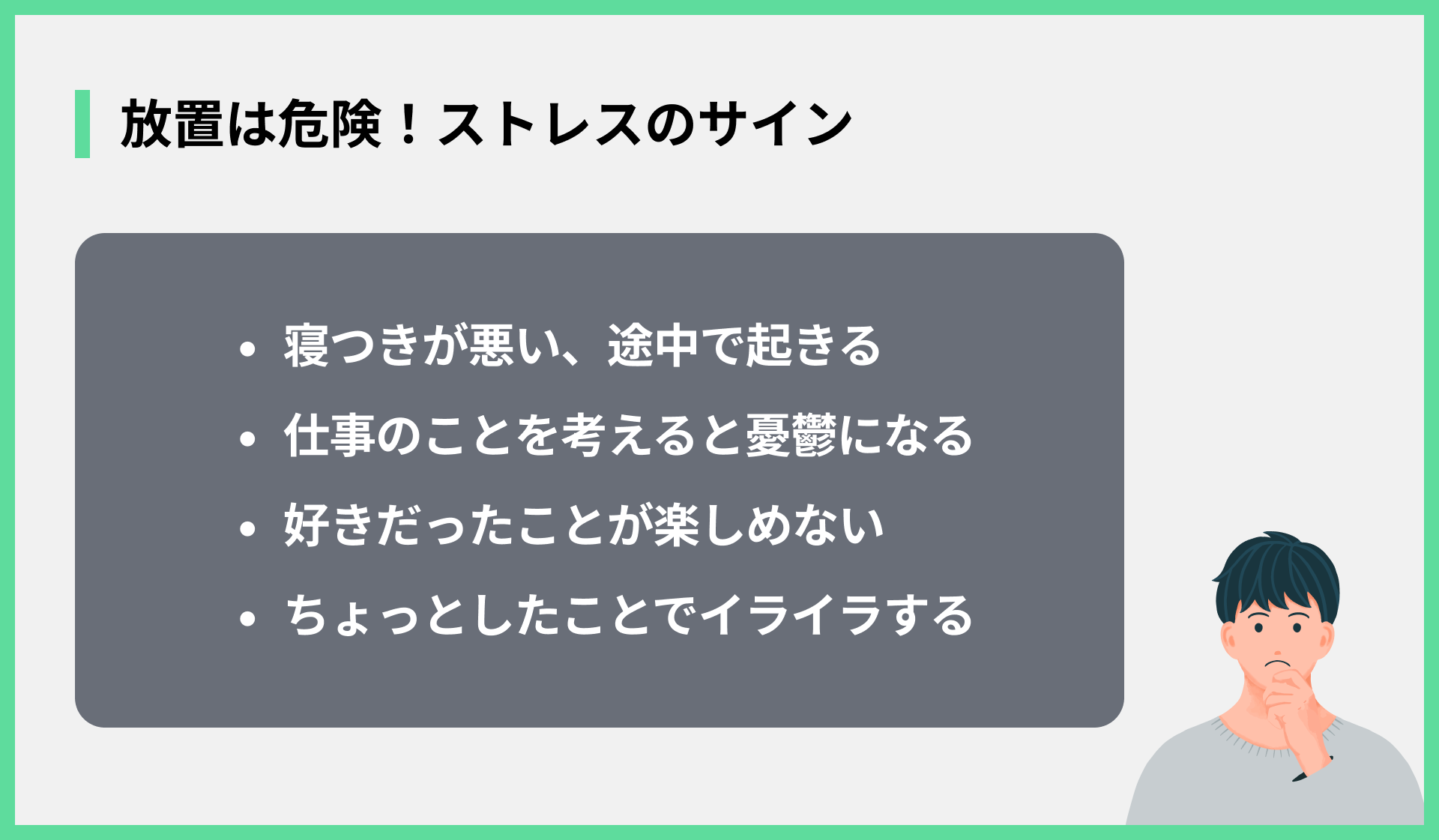放置は危険！ストレスのサイン