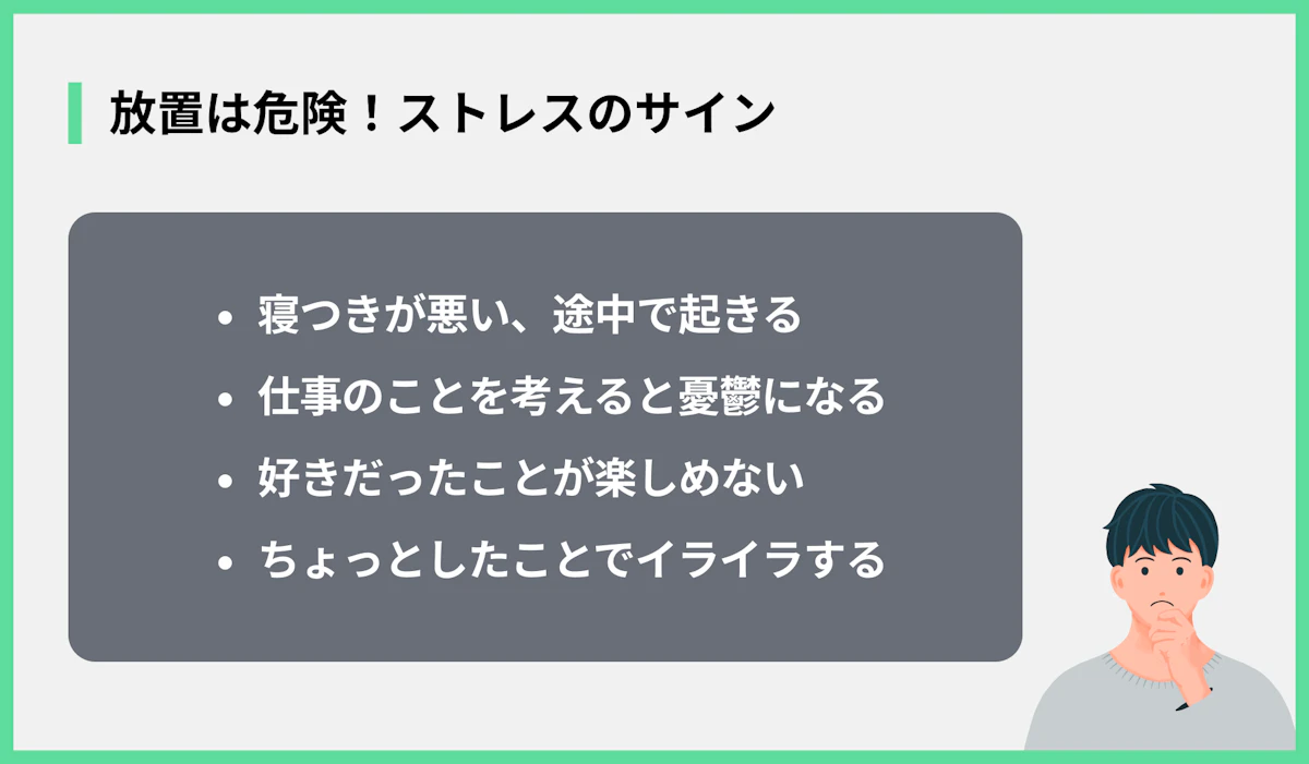 放置は危険!ストレスのサイン
