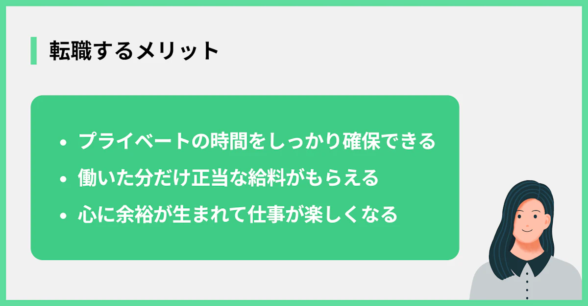 転職するメリット