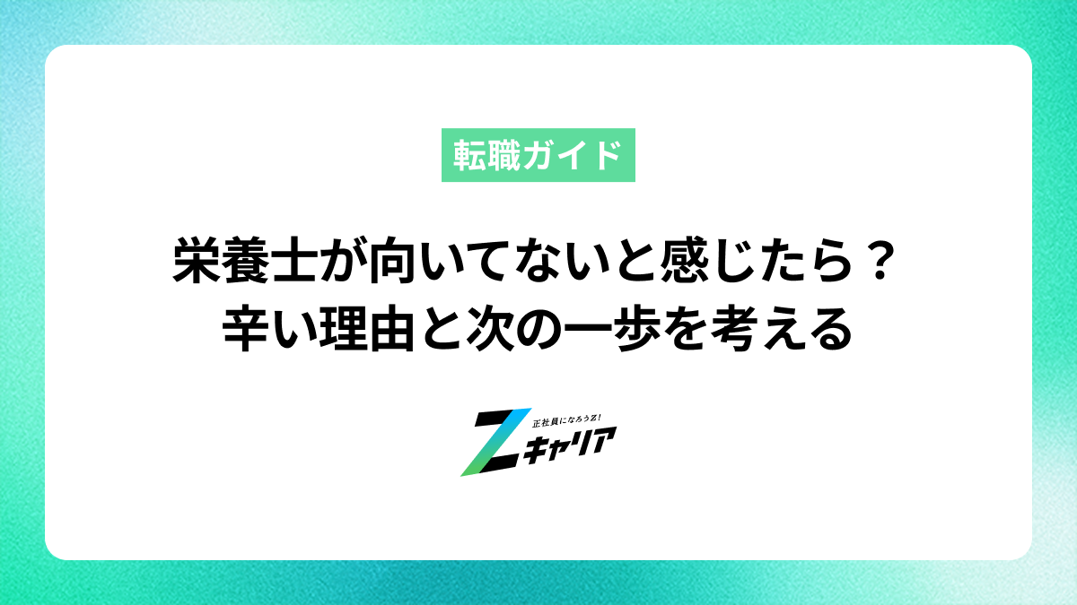 栄養士が向いてないと感じたら？辛い理由と次の一歩を考える