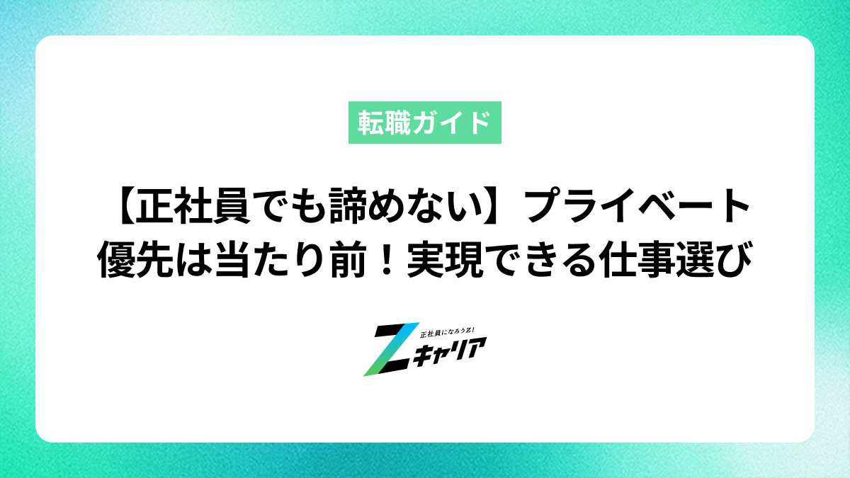 正社員で働くとプライベートは犠牲になる？残業が発生しづらい職種も紹介します