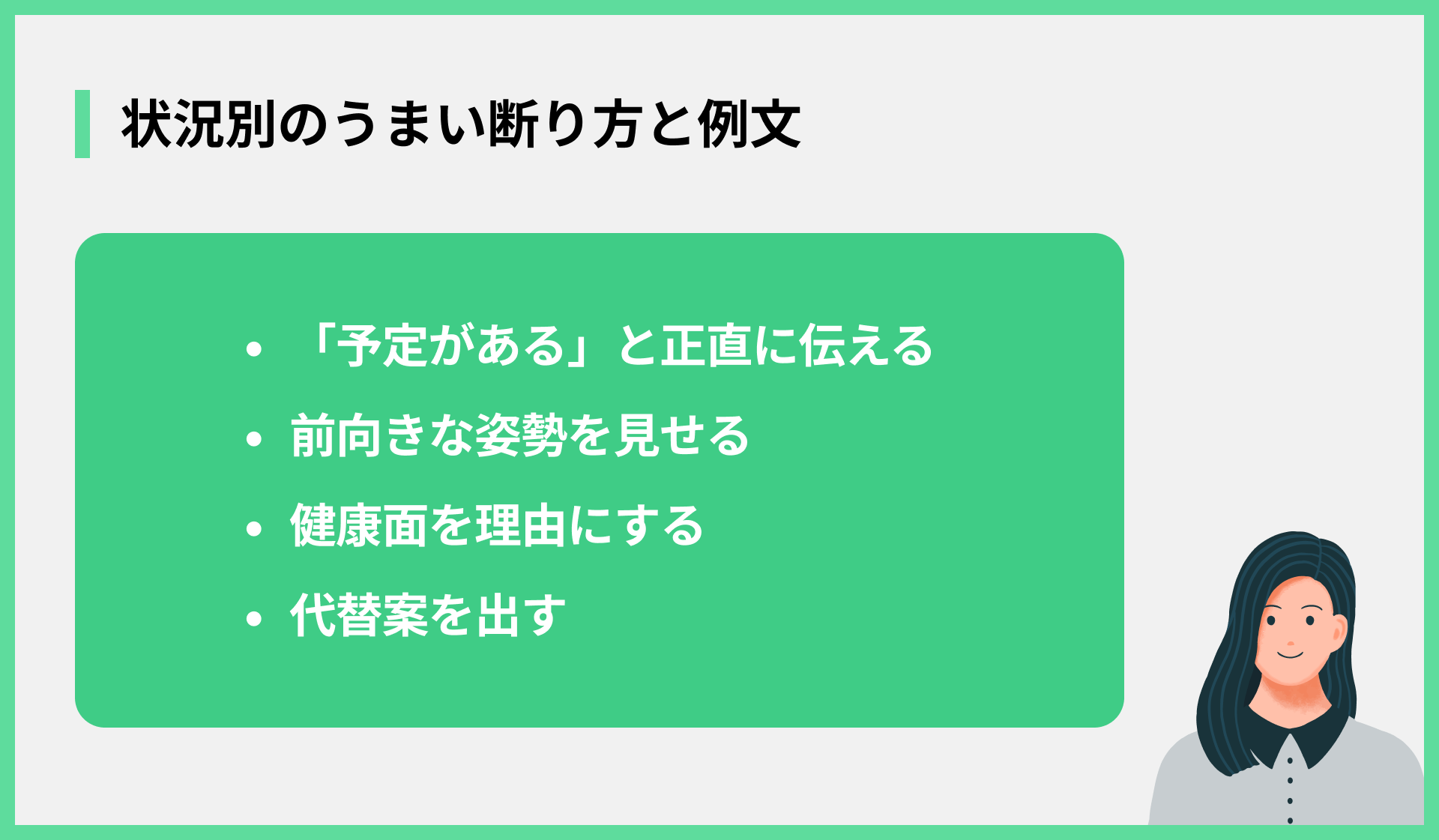状況別のうまい断り方と例文