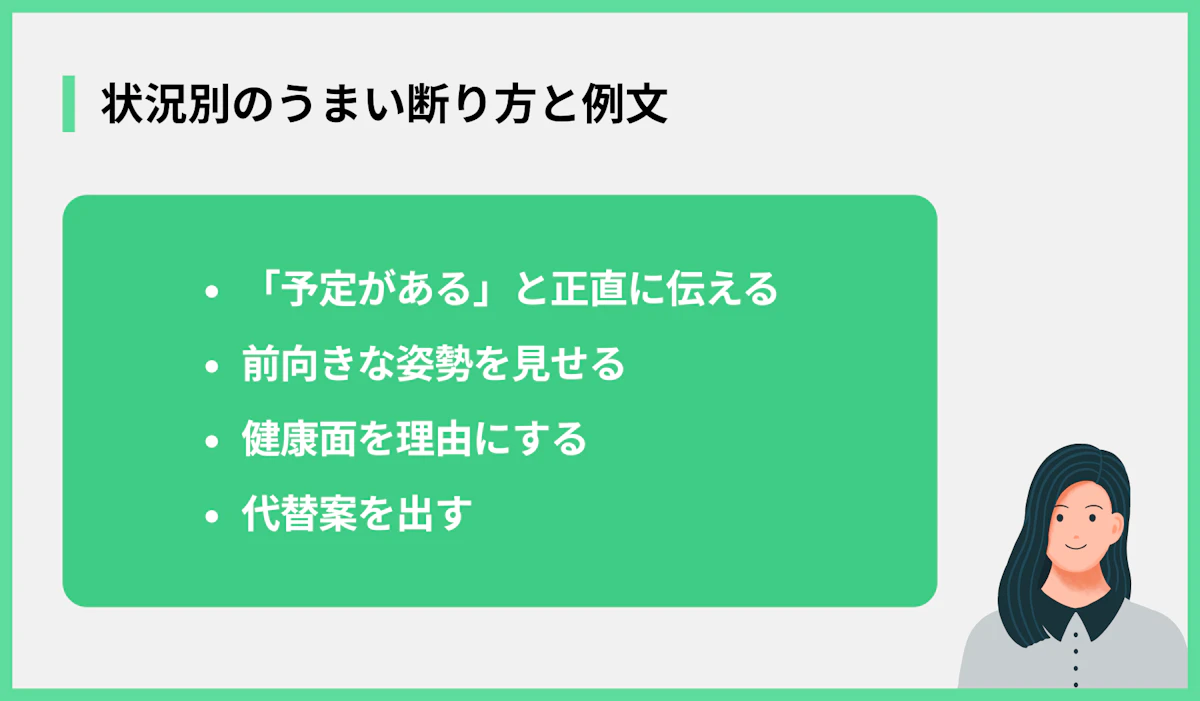 状況別のうまい断り方と例文