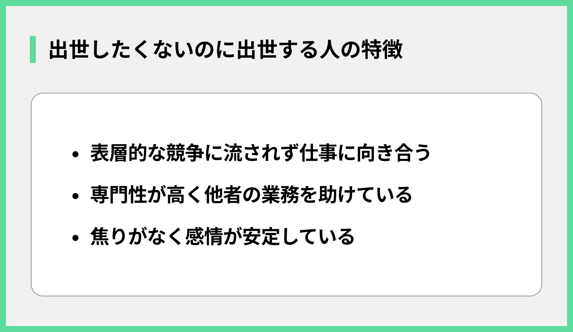 出世したくないのに出世する人の特徴
