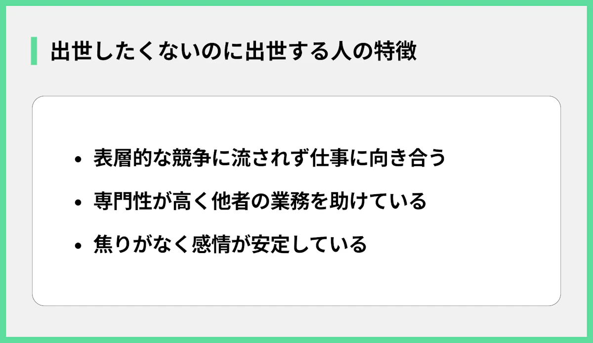 出世したくないのに出世する人の特徴