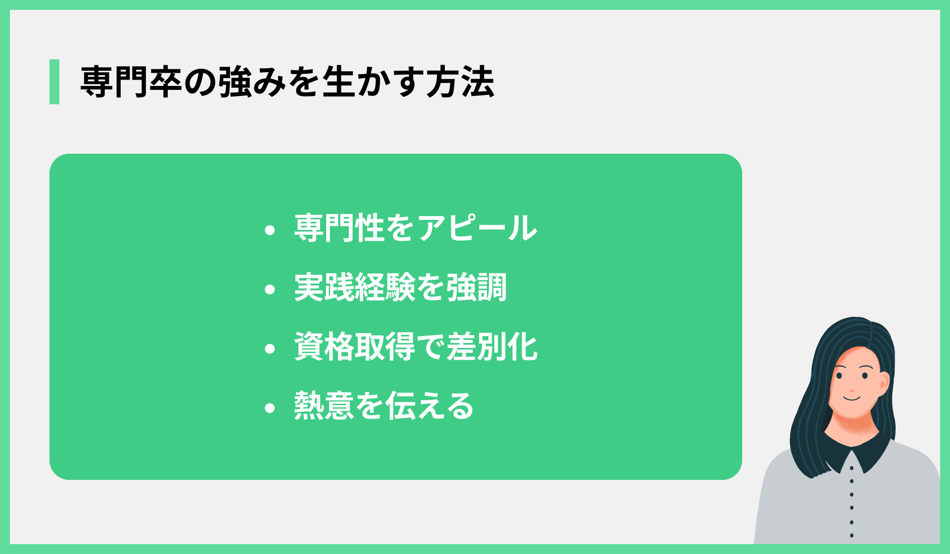 専門卒の強みを生かす方法