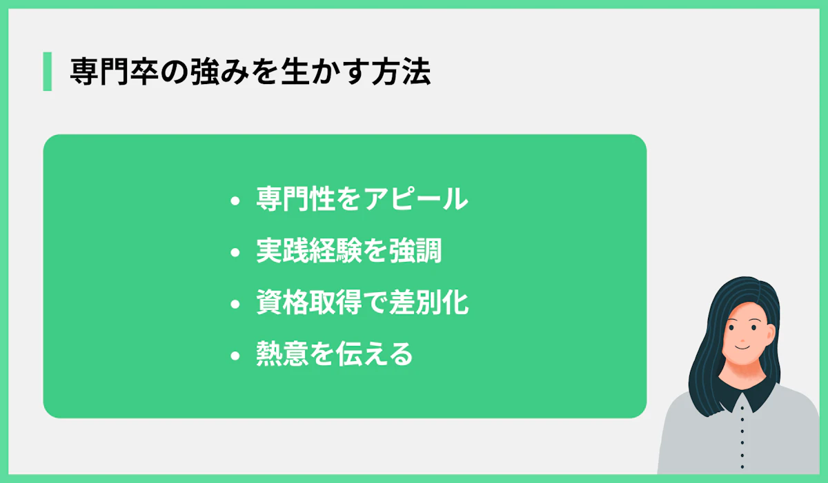 専門卒の強みを生かす方法