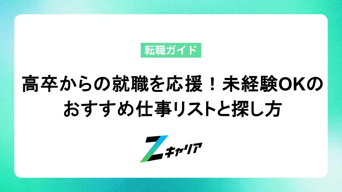 高卒からの就職を応援！未経験OKのおすすめ仕事リストと探し方