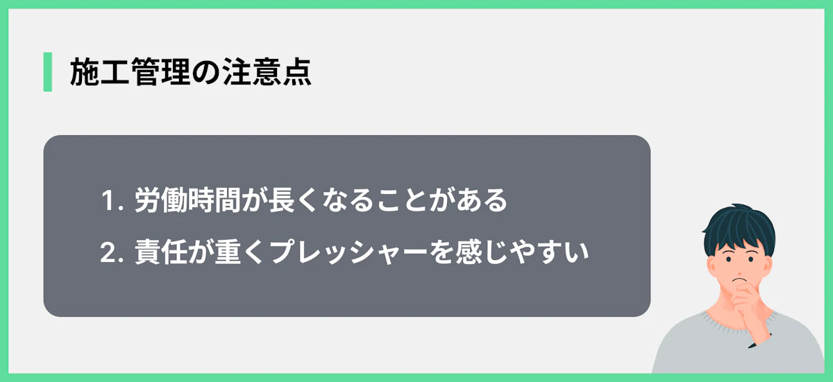 施工管理の注意点